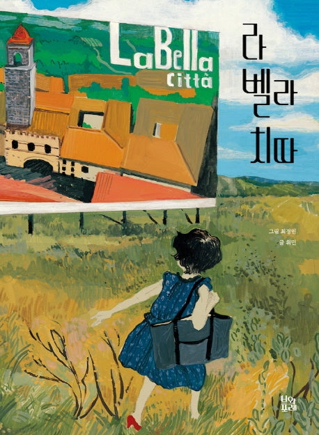 라 벨라 치따(그림책 숲 22)(양장본 Hardcover)