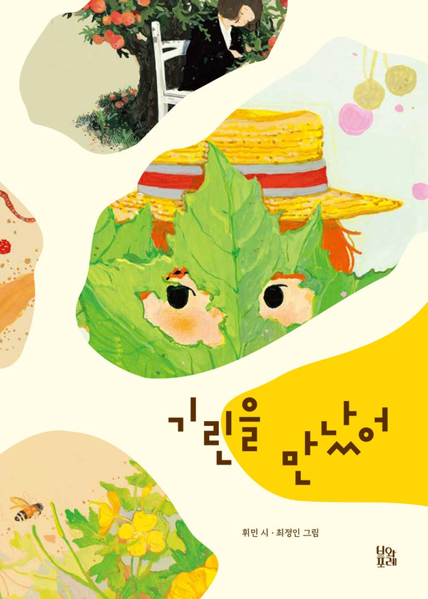 기린을 만났어(그림책 숲 23)