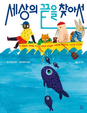세상의 끝을 찾아서(그림책 숲 25)(양장본 Hardcover)