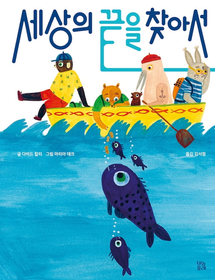 세상의 끝을 찾아서(그림책 숲 25)(양장본 Hardcover)