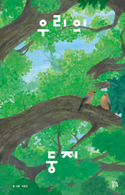 우리의 둥지(그림책숲 27)(양장본 Hardcover)
