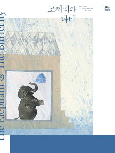 코끼리와 나비(그림책 숲 28)(양장본 Hardcover)