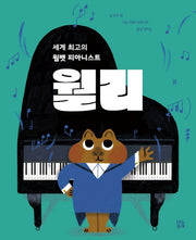 세계 최고의 웜뱃 피아니스트, 월리(그림책 숲 29)(양장본 Hardcover)
