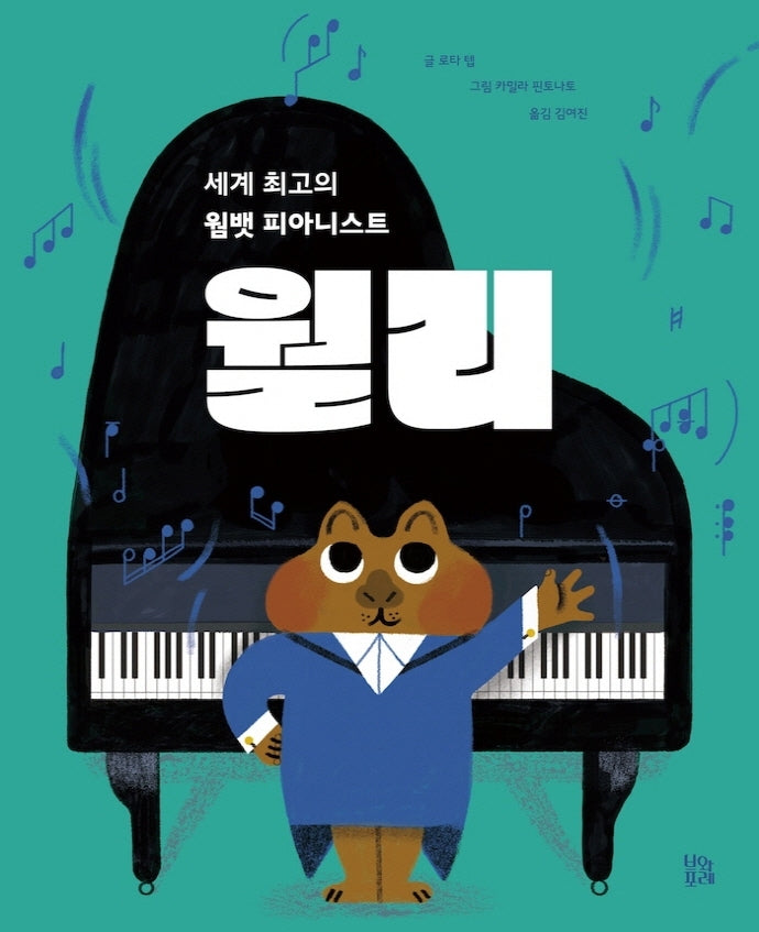 세계 최고의 웜뱃 피아니스트, 월리(그림책 숲 29)(양장본 Hardcover)