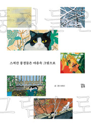 스쳐간 풍경들은 마음속 그림으로(그림책 숲 33)(양장본 Hardcover)