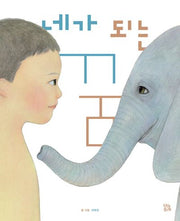네가 되는 꿈(그림책 숲 32)(양장본 Hardcover)