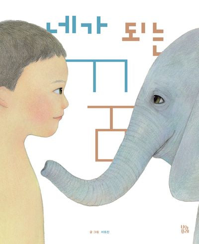 네가 되는 꿈(그림책 숲 32)(양장본 Hardcover)