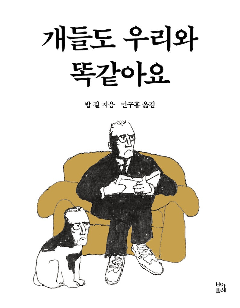 개들도 우리와 똑같아요(그림책 숲 34)(양장본 Hardcover)