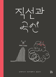 직선과 곡선(개정판)(그림책 숲 24)