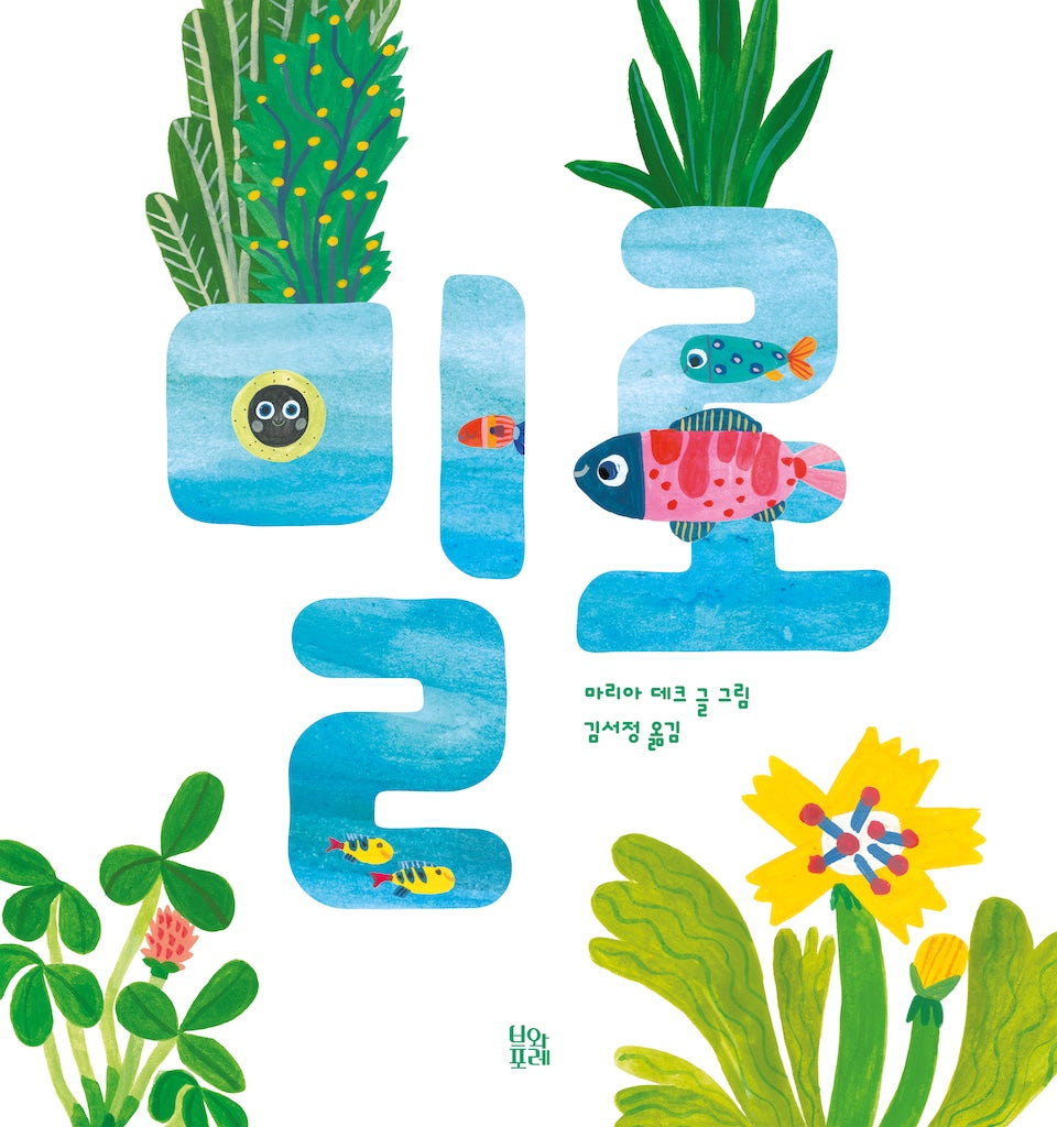 밀로(그림책숲 40)(양장본 Hardcover)