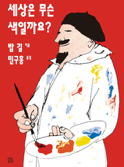 세상은 무슨 색일까요?(그림책 숲 31)(양장본 Hardcover)