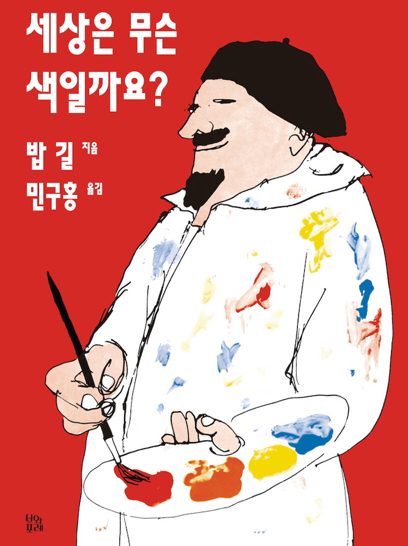 세상은 무슨 색일까요?(그림책 숲 31)(양장본 Hardcover)