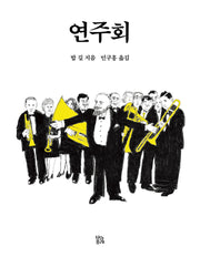 연주회(그림책 숲 36)(양장본 Hardcover)