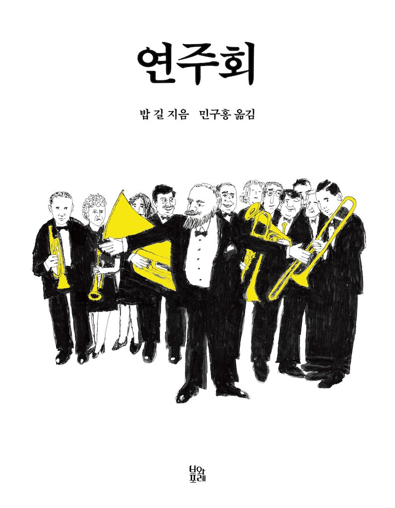 연주회(그림책 숲 36)(양장본 Hardcover)