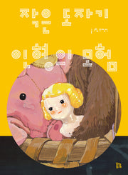 작은 도자기 인형의 모험(그림책 숲 35)(양장본 Hardcover)