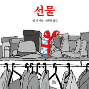 선물(그림책 숲 37)