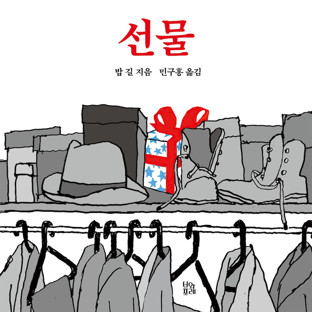 선물(그림책 숲 37)