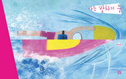 나는 발차기 중(그림책숲 38)(양장본 Hardcover)