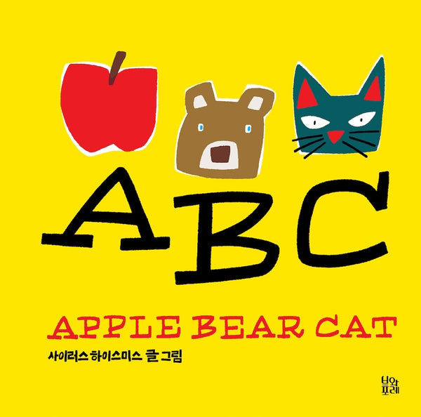APPLE BEAR CAT(그림책 숲 42)