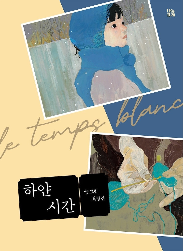 하얀 시간(그림책 숲 41)(양장본 Hardcover)