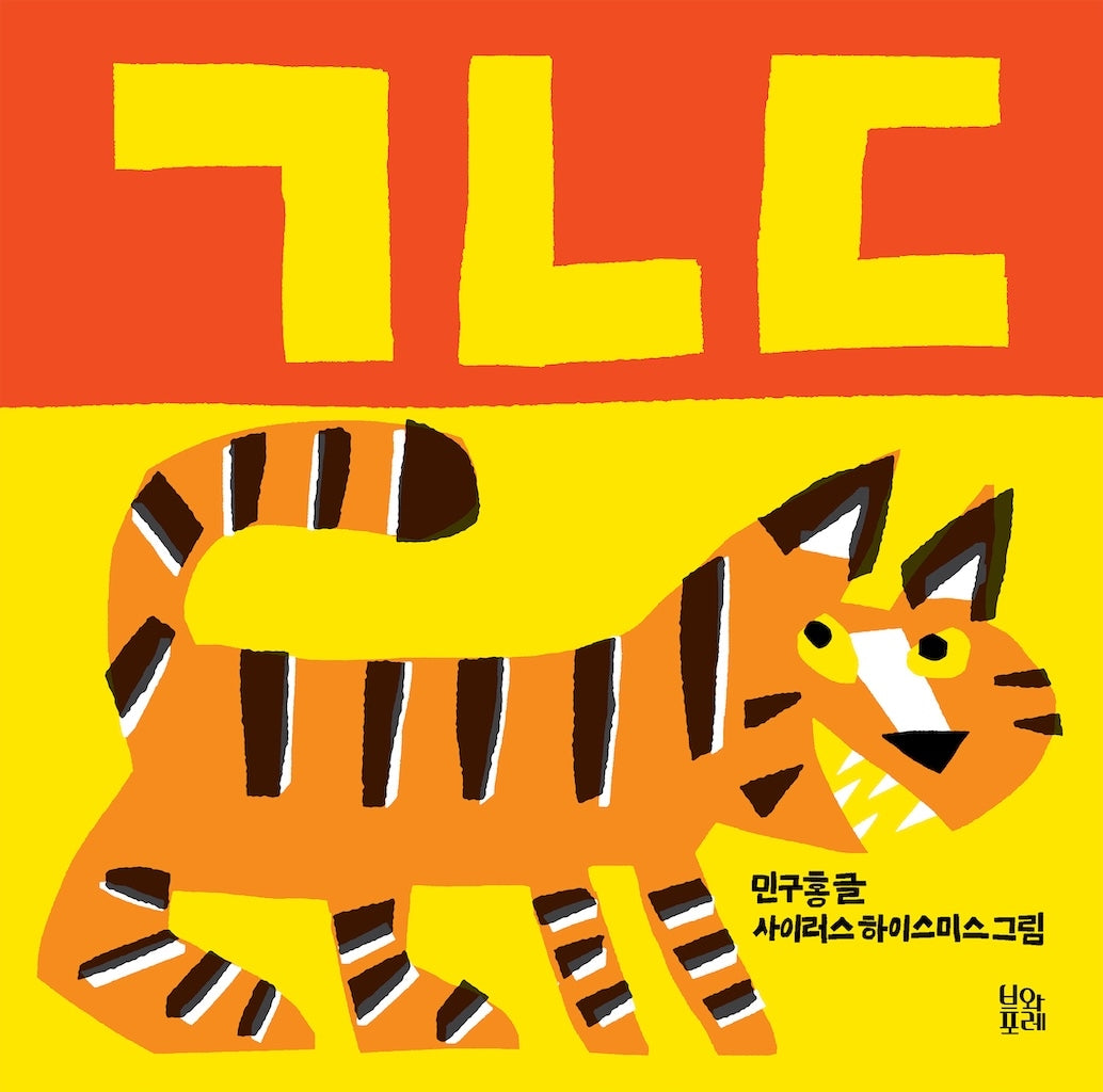 ㄱㄴㄷ(그림책 숲 43)