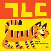 ㄱㄴㄷ(그림책 숲 43)