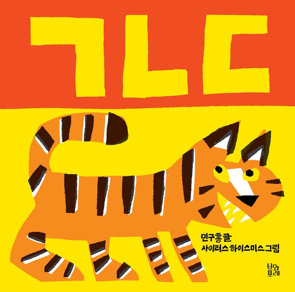 ㄱㄴㄷ(그림책 숲 43)