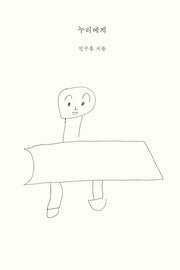누리에게(양장본 Hardcover)