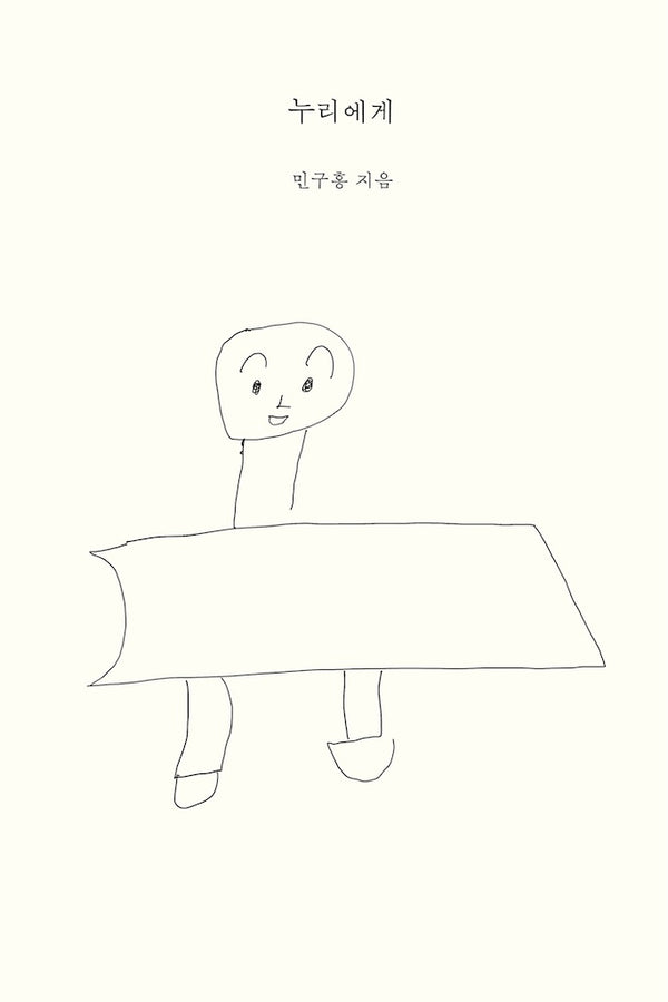 누리에게(양장본 Hardcover)