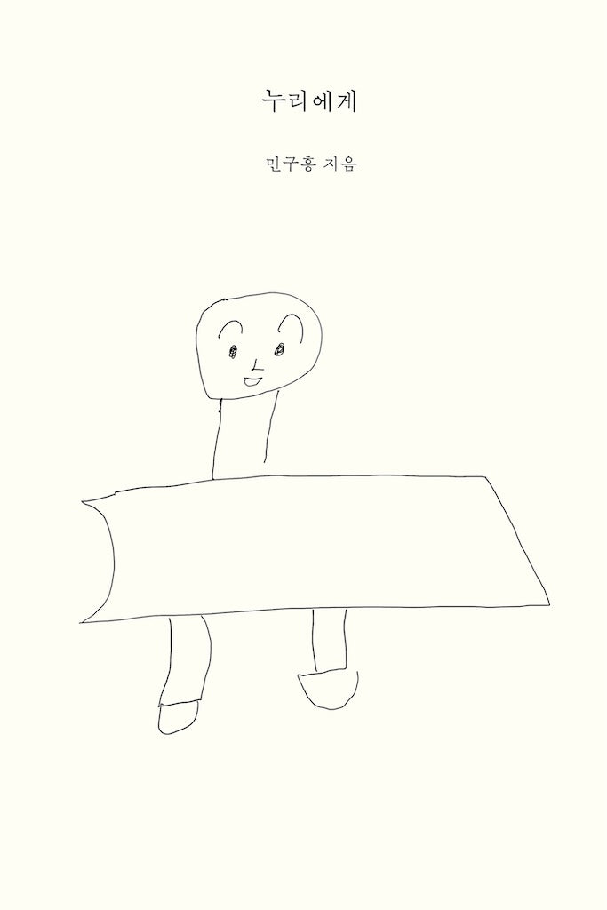 누리에게(양장본 Hardcover)