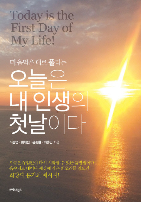 오늘은 내 인생의 첫날이다(마음먹은 대로 풀리는)