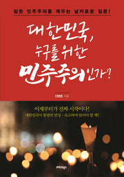 대한민국, 누구를 위한 민주주의인가?