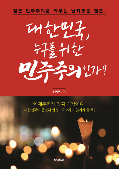 대한민국, 누구를 위한 민주주의인가?