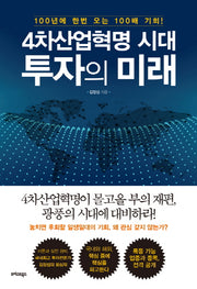 4차산업혁명 시대, 투자의 미래