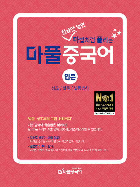 마풀 중국어 입문: 성조/발음/발음법칙(한글만 알면 마법처럼 풀리는)