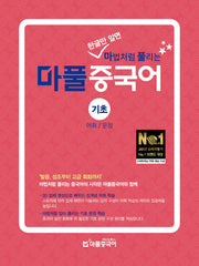 마풀 중국어 기초: 어휘/문장(한글만 알면 마법처럼 풀리는)