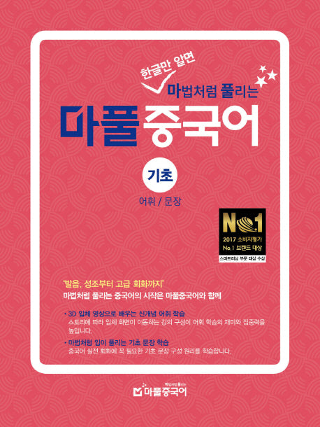 마풀 중국어 기초: 어휘/문장(한글만 알면 마법처럼 풀리는)