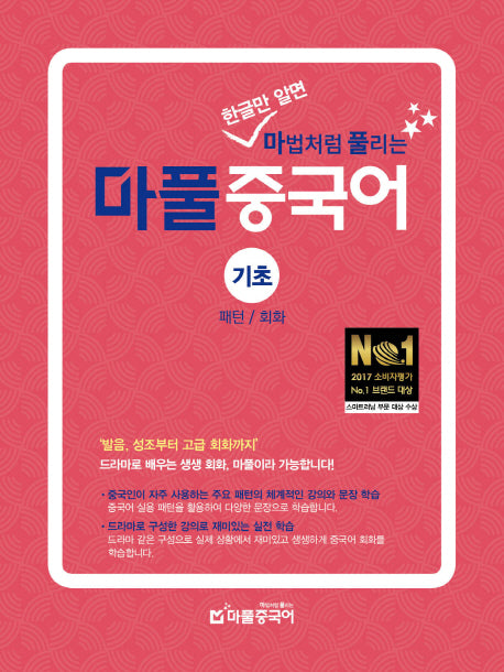 마풀 중국어 기초: 패턴/회화(한글만 알면 마법처럼 풀리는)