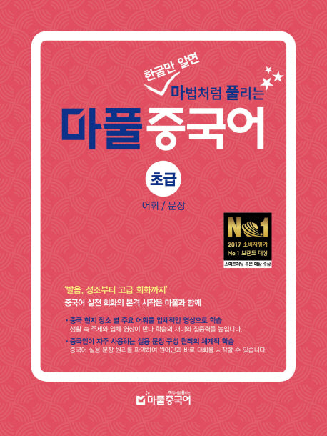 마풀 중국어 초급: 어휘/문장(한글만 알면 마법처럼 풀리는)
