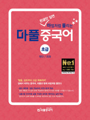 마풀 중국어 초급: 패턴/회화(한글만 알면 마법처럼 풀리는)