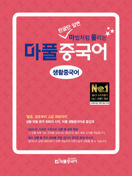 마풀 중국어 생활중국어(한글만 알면 마법처럼 풀리는)