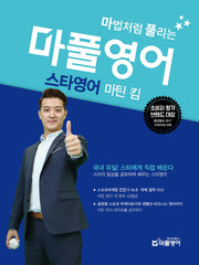 마풀영어: 스타영어 마틴 킴(마법처럼 풀리는)