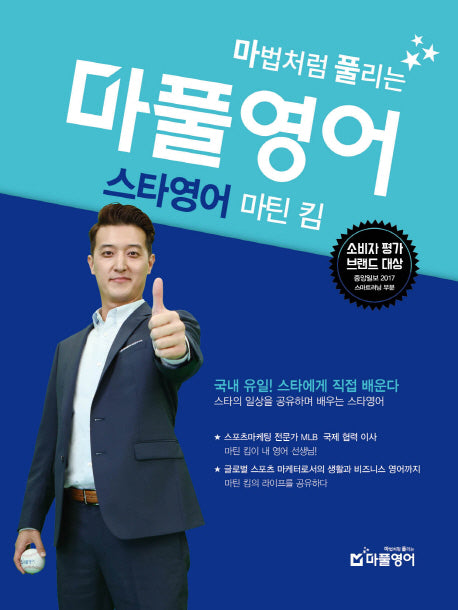 마풀영어: 스타영어 마틴 킴(마법처럼 풀리는)