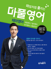 마풀영어: 테마영어(마법처럼 풀리는)