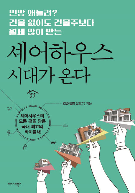 셰어하우스 시대가 온다