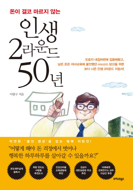 인생 2라운드 50년(돈이 결코 마르지 않는)