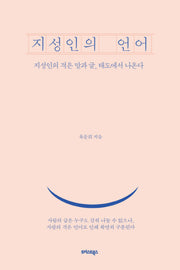 지성인의 언어