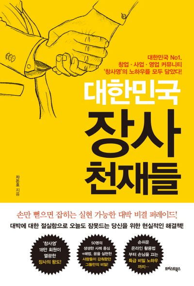 대한민국 장사 천재들