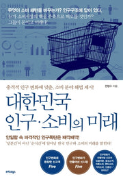 대한민국 인구 소비의 미래