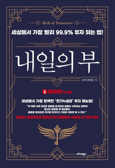 내일의 부 1: 알파편